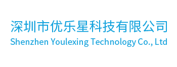 深圳市优乐星科技有限公司